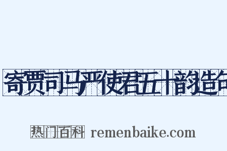 寄贾司马严使君五十韵造句是什么意思的图片